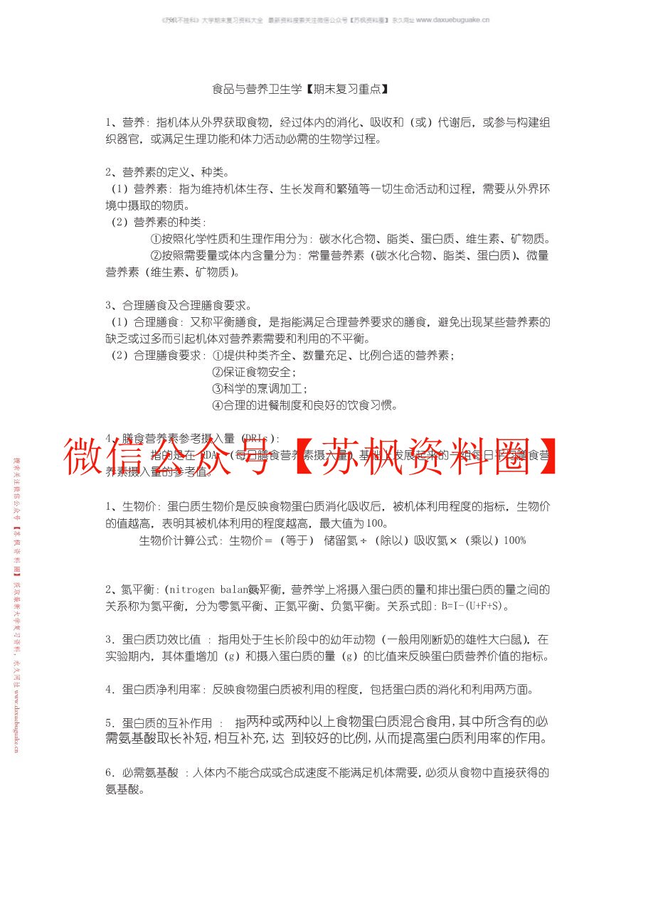 食品卫生与营养学